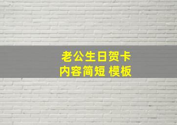 老公生日贺卡内容简短 模板